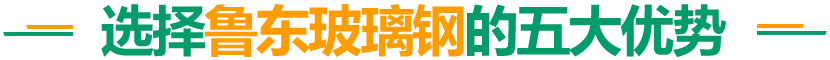 魯東玻璃鋼優勢介紹